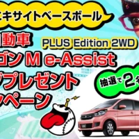 三菱自動車の「eKワゴン」が2名様に当たる軽自動車懸賞！