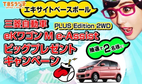 三菱自動車の「eKワゴン」が2名様に当たる軽自動車懸賞！