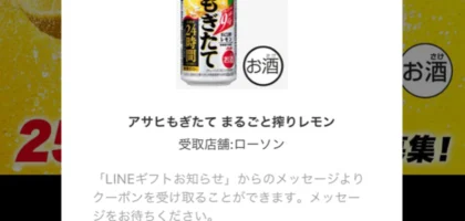 LINEの大量当選懸賞でアサヒもぎたてが当選しました！
