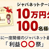 お買物券10万円分が100名様に当たる豪華高額キャンペーン！