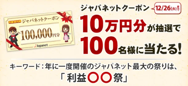 お買物券10万円分が100名様に当たる豪華高額キャンペーン！