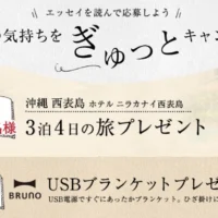 沖縄・西表島3泊4日旅行やUSBブランケットが当たる高額懸賞!