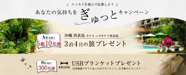 沖縄・西表島3泊4日旅行やUSBブランケットが当たる高額懸賞！