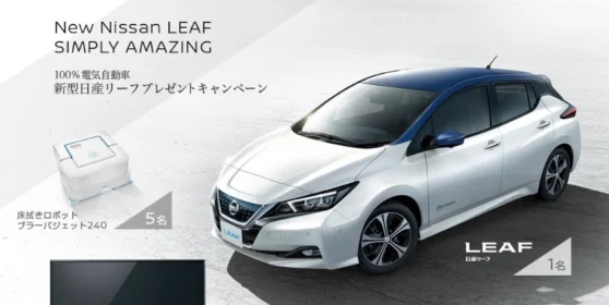 新型の日産リーフが当たる電気自動車懸賞！