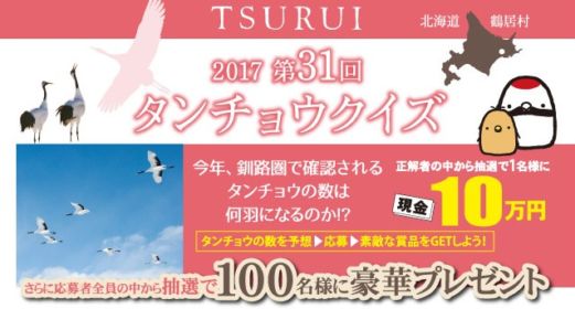飛来するタンチョウの数を予想して、現金10万円が当たるクイズ懸賞！