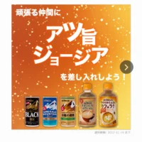 gifteeの懸賞キャンペーンでジョージア商品が当選！