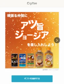 gifteeの懸賞キャンペーンでジョージア商品が当選！