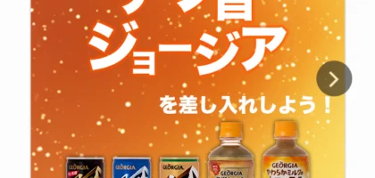 gifteeの懸賞キャンペーンでジョージア商品が当選！