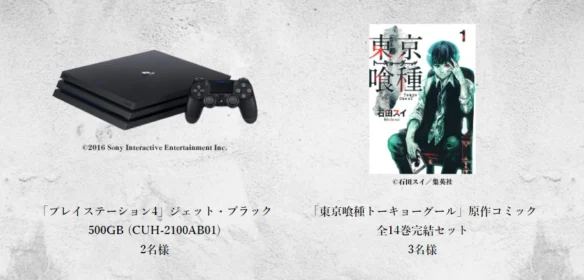 プレイステーション4や、東京喰種 全巻セットが当たる高額懸賞！