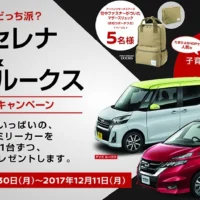 当選者2名！日産のセレナ・デイズルークスが当たる車懸賞！