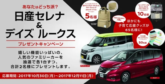 当選者2名！日産のセレナ・デイズルークスが当たる車懸賞！