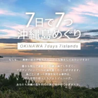 1週間で沖縄の7つの島を巡る、豪華国内旅行懸賞！