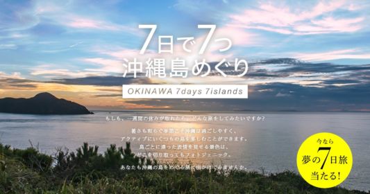 1週間で沖縄の7つの島を巡る、豪華国内旅行懸賞！