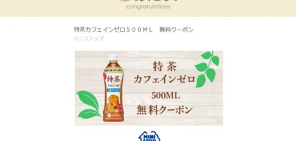 MINISTOP×SUNTORYのTwitterキャンペーンで無料クーポンが当選！