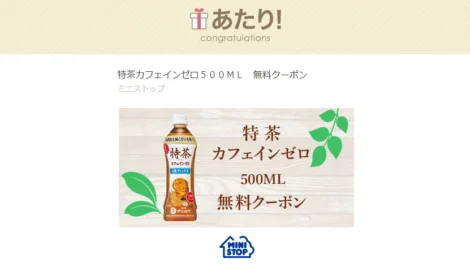 MINISTOP×SUNTORYのTwitterキャンペーンで無料クーポンが当選!