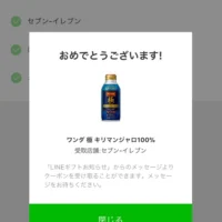 LINE懸賞で缶コーヒー「ワンダ 極」の無料クーポン当選！