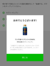 LINE懸賞で缶コーヒー「ワンダ 極」の無料クーポン当選！