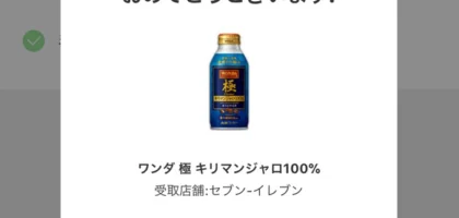 LINE懸賞で缶コーヒー「ワンダ 極」の無料クーポン当選！