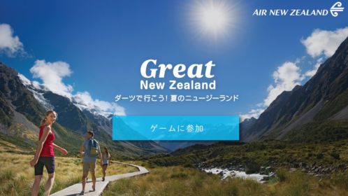 ニュージーランド往復航空券が当たるダーツ懸賞！