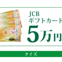 クイズに答えて、5万円分のJCBギフト券が当たる高額懸賞！