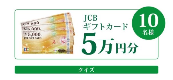 クイズに答えて、5万円分のJCBギフト券が当たる高額懸賞！