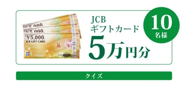 クイズに答えて、5万円分のJCBギフト券が当たる高額懸賞！