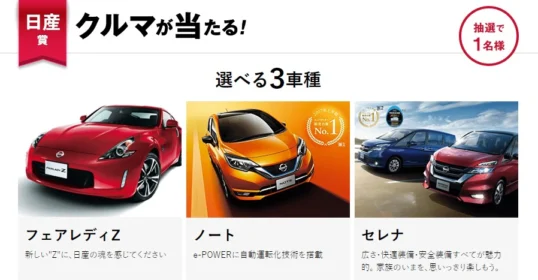 日産フェアレディZやノート・セレナが当たる高額車懸賞！