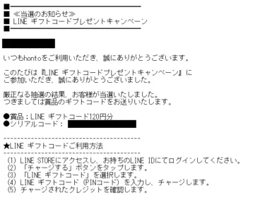 hontoのキャンペーンでLINEギフトコードが当選！