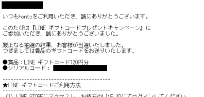 hontoのキャンペーンでLINEギフトコードが当選！