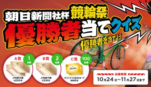 JTB旅行券10万円分などが当たる、競輪予想クイズ！