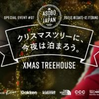 クリスマスツリーの中に泊まれる！ASOBO JAPANの豪華キャンペーン