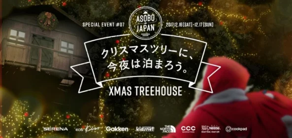 クリスマスツリーの中に泊まれる！ASOBO JAPANの豪華キャンペーン