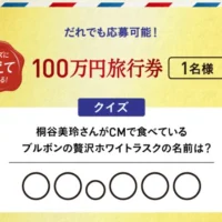 100万円分旅行券が当たる!ブルボンの高額懸賞キャンペーン