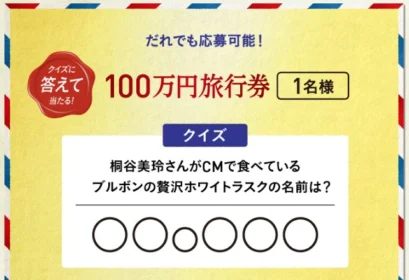 100万円分旅行券が当たる！ブルボンの高額懸賞キャンペーン