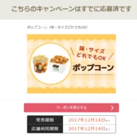 ユナイテッド・シネマのキャンペーンでポップコーンが当選！