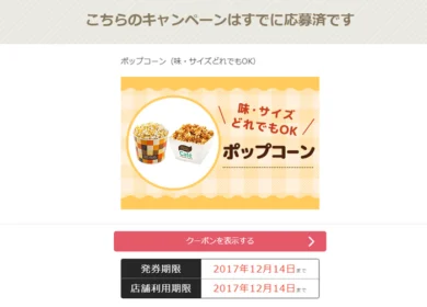 ユナイテッド・シネマのキャンペーンでポップコーンが当選！