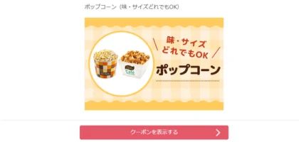 ユナイテッド・シネマのキャンペーンでポップコーンが当選！