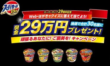 現金29万円が30名様に当たる！！エースコックの豪華・高額懸賞！
