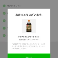 LINE懸賞で「クラフトボス  ホット」のコンビニ無料券が当選！