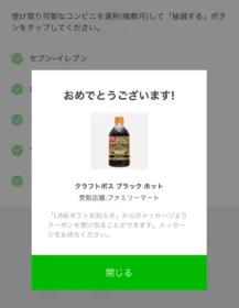 LINE懸賞で「クラフトボス ホット」のコンビニ無料券が当選!