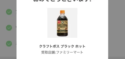 LINE懸賞で「クラフトボス  ホット」のコンビニ無料券が当選！