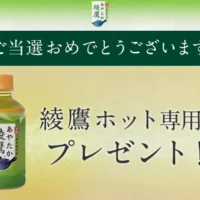 コカ・コーラの大量当選懸賞で綾鷹ホットが当選！