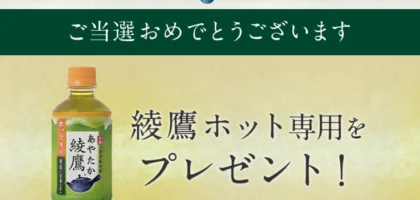 コカ・コーラの大量当選懸賞で綾鷹ホットが当選！