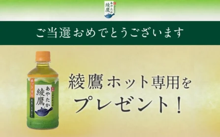コカ・コーラの大量当選懸賞で綾鷹ホットが当選！