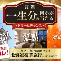 ファーストクラスで行く！北海道ゴージャス旅行が当たる豪華懸賞！