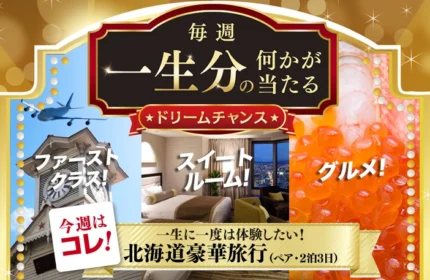 ファーストクラスで行く！北海道ゴージャス旅行が当たる豪華懸賞！