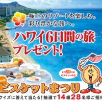 毎年恒例！ハワイ旅行が14組28名に当たる超豪華懸賞「ビスケットまつり」