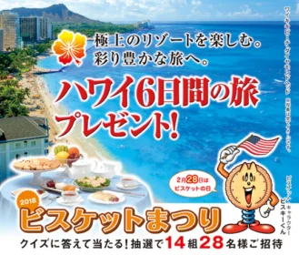 毎年恒例！ハワイ旅行が14組28名に当たる超豪華懸賞「ビスケットまつり」