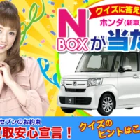 ホンダの人気車種「N-BOX」が当たる軽自動車懸賞！