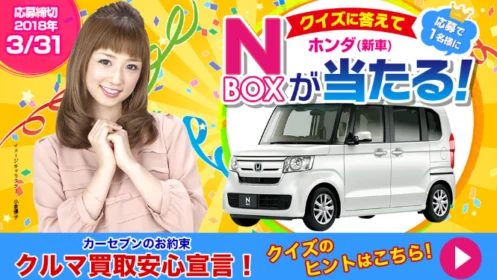 ホンダの人気車種「N-BOX」が当たる軽自動車懸賞！